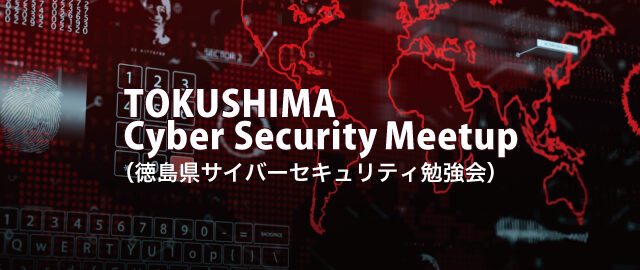 Tokushima Cyber Security Meetup #1