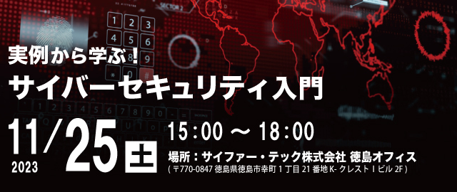 実例から学ぶ！サイバーセキュリティ入門 (2023/11/25 開催)