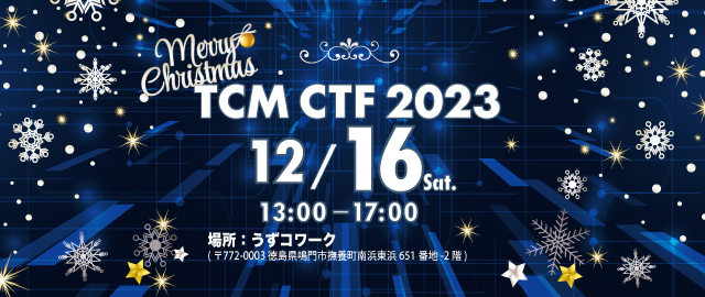 Merry Christmas！TCM CTF 2023 (2023/12/16 開催)