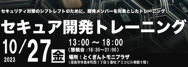 セキュア開発トレーニング in TOKUSHIMA (2023/10/27 開催)