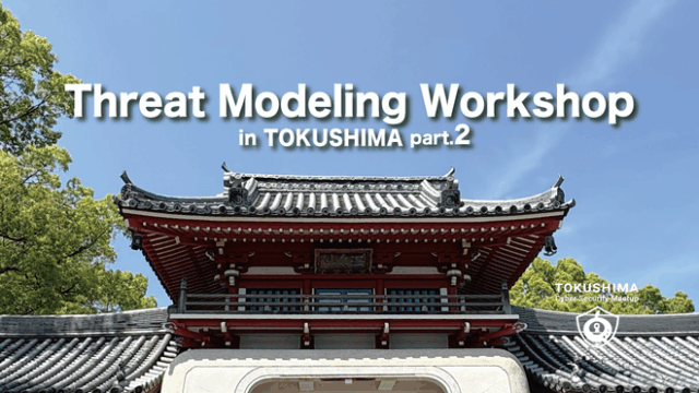 Threat Modeling Workshop in TOKUSHIMA (2025/06/28 開催)